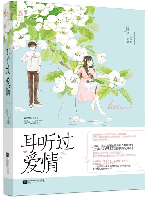 Title details for 耳听过爱情 by 苏末那 - Available